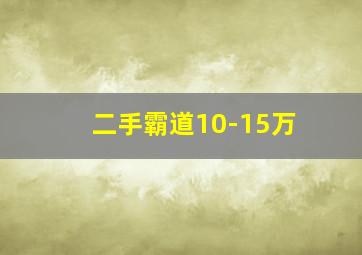 二手霸道10-15万