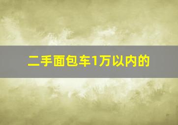 二手面包车1万以内的