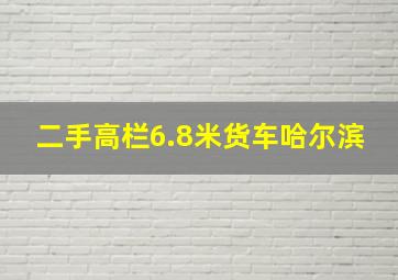 二手高栏6.8米货车哈尔滨