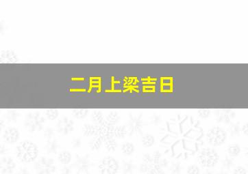 二月上梁吉日