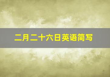 二月二十六日英语简写