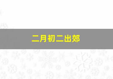 二月初二出郊