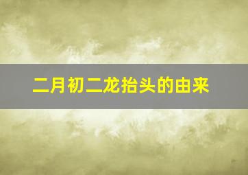 二月初二龙抬头的由来