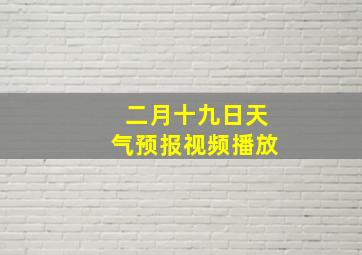 二月十九日天气预报视频播放