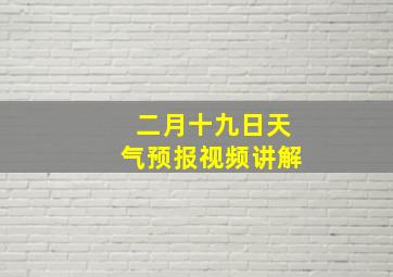 二月十九日天气预报视频讲解