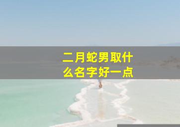 二月蛇男取什么名字好一点