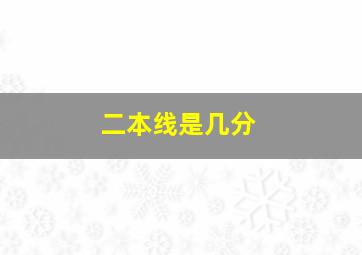 二本线是几分