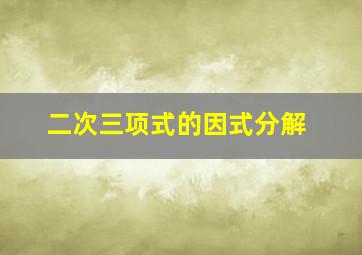 二次三项式的因式分解