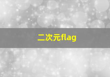 二次元flag