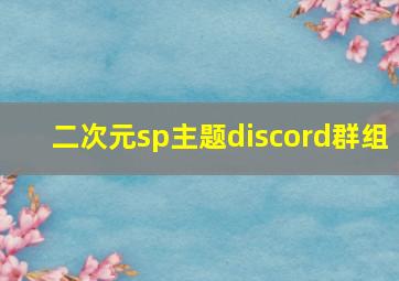 二次元sp主题discord群组