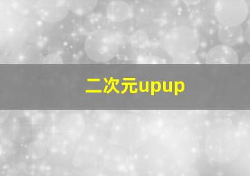 二次元upup