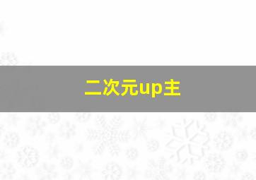 二次元up主