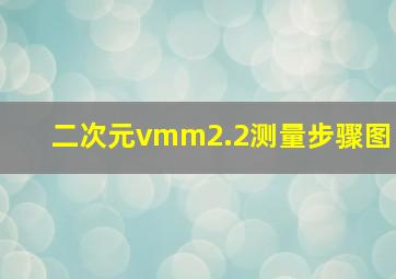 二次元vmm2.2测量步骤图