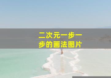 二次元一步一步的画法图片