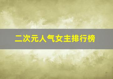 二次元人气女主排行榜