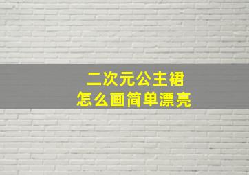 二次元公主裙怎么画简单漂亮