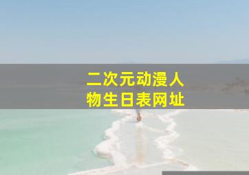 二次元动漫人物生日表网址