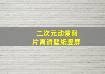 二次元动漫图片高清壁纸竖屏