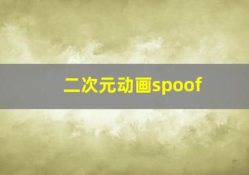 二次元动画spoof