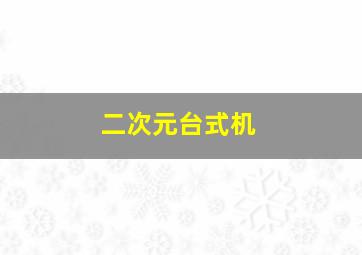 二次元台式机