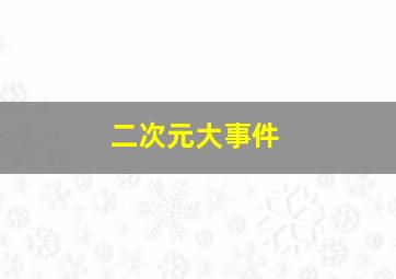 二次元大事件