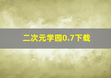 二次元学园0.7下载