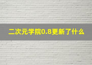 二次元学院0.8更新了什么