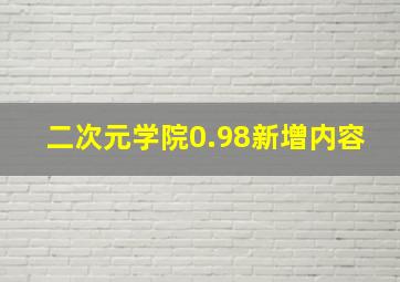 二次元学院0.98新增内容