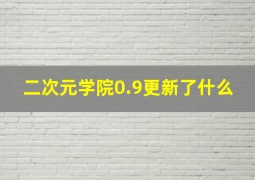 二次元学院0.9更新了什么