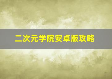 二次元学院安卓版攻略