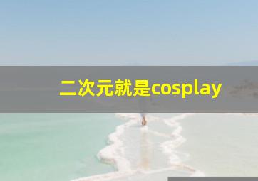 二次元就是cosplay