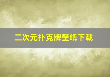 二次元扑克牌壁纸下载