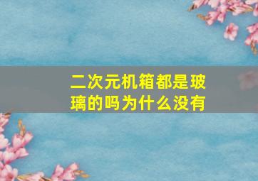 二次元机箱都是玻璃的吗为什么没有