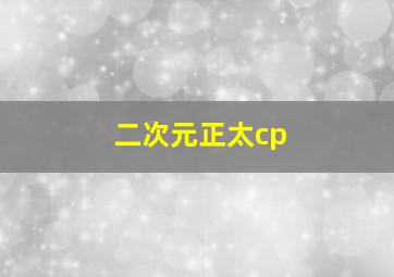 二次元正太cp