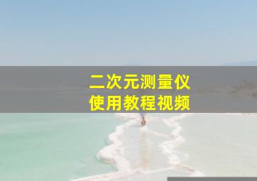 二次元测量仪使用教程视频