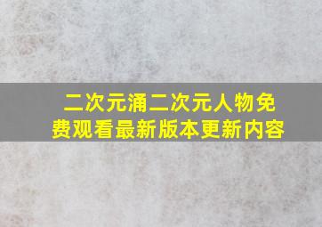 二次元涌二次元人物免费观看最新版本更新内容