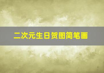 二次元生日贺图简笔画