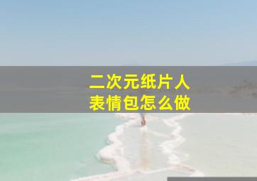 二次元纸片人表情包怎么做