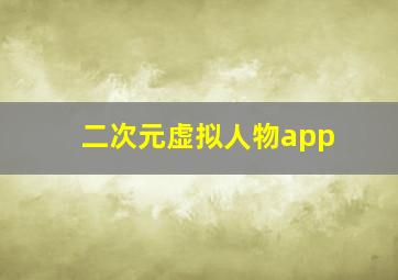 二次元虚拟人物app