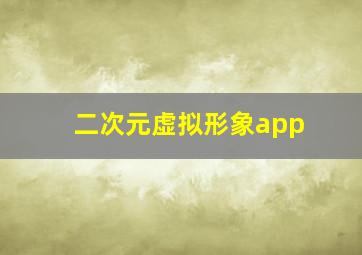 二次元虚拟形象app