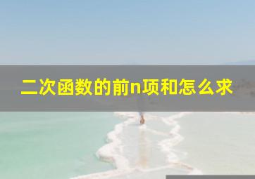 二次函数的前n项和怎么求