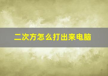 二次方怎么打出来电脑