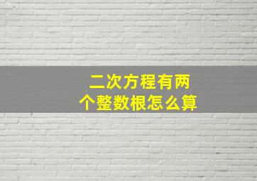 二次方程有两个整数根怎么算