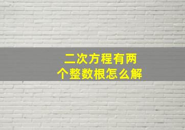 二次方程有两个整数根怎么解