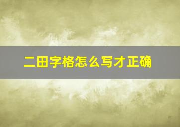 二田字格怎么写才正确