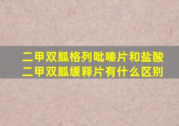 二甲双胍格列吡嗪片和盐酸二甲双胍缓释片有什么区别