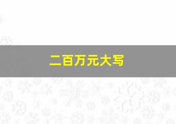 二百万元大写