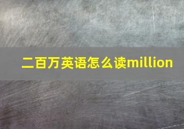 二百万英语怎么读million