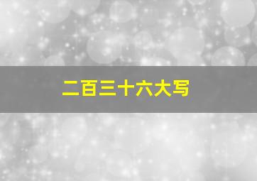 二百三十六大写