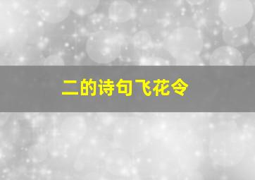 二的诗句飞花令